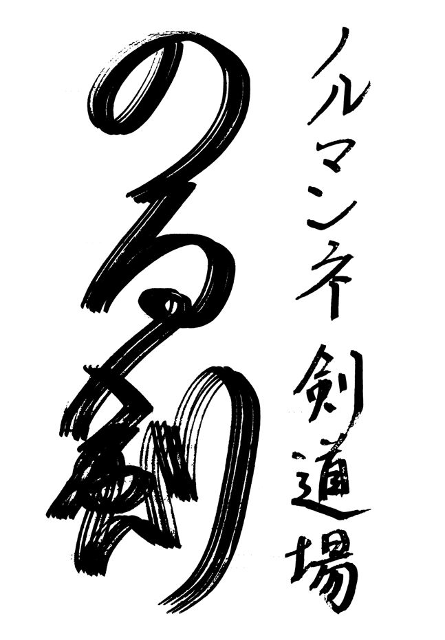 Vereinslogo von Noru-Ken-Kendo-Dojo Dietzenbach e.V.